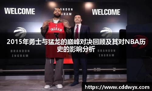 2015年勇士与猛龙的巅峰对决回顾及其对NBA历史的影响分析