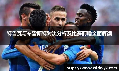 特鲁瓦与布雷斯特对决分析及比赛前瞻全面解读